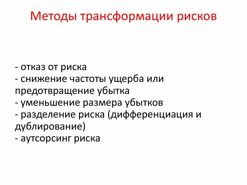 Методам трансформации риска. Методы трансформации рисков. Методы трансформации риска.. • Метод трансформации (превращения).