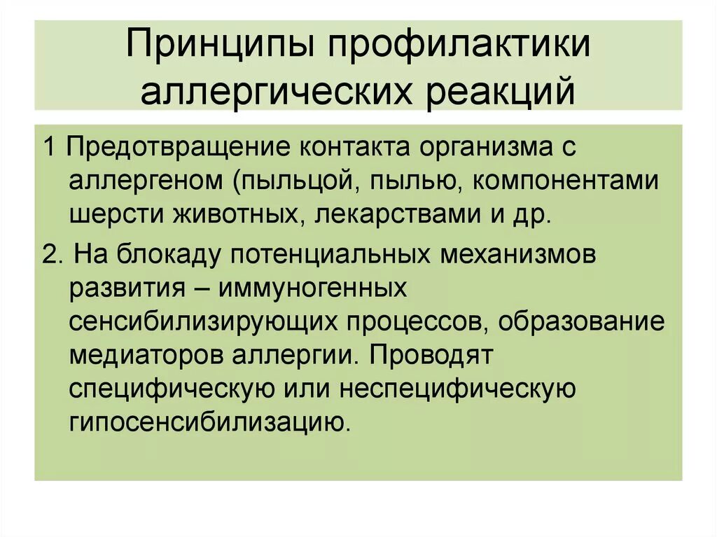 Принципы профилактики аллергических реакций. Принципы профилактики аллергических заболеваний. Лекарственная аллергия принципы профилактики. Принципы профилактики аллергических состояний. Профилактика лекарственной болезни