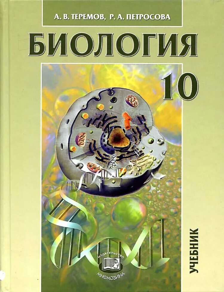 Теремов петросова биология 10 класс углубленный уровень