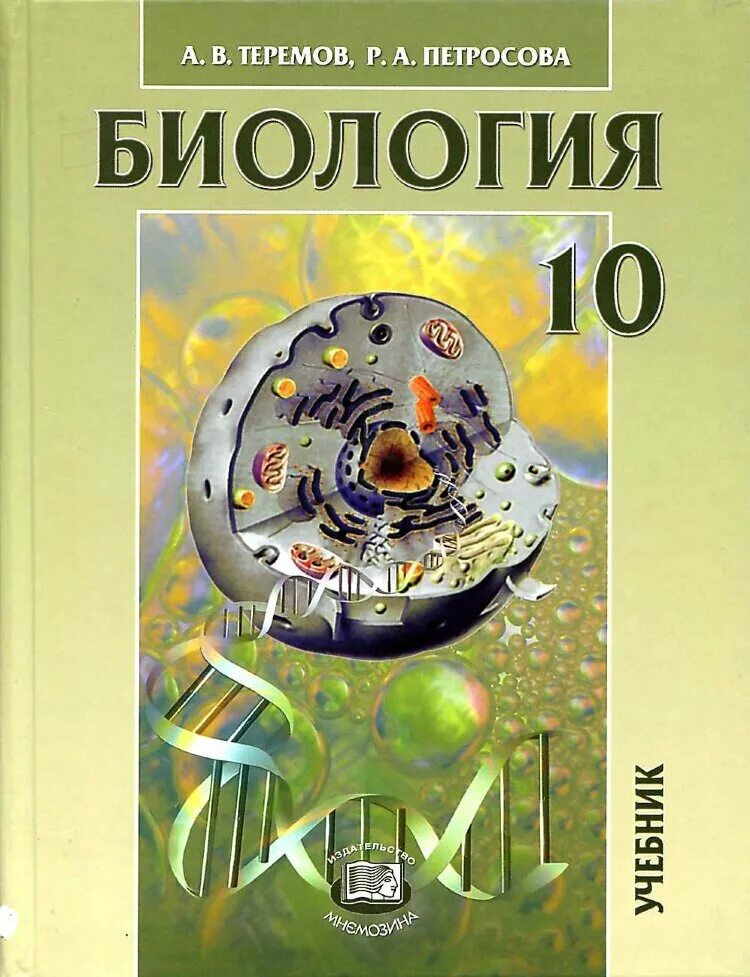 Петросова биология читать. Теремов Петросова биология 10 класс углубленный уровень. Биология 10 класс учебник углубленный уровень. Биология биологические системы и процессы 10 класс Теремов Петросова. Биология Теремов 10-11 класс.