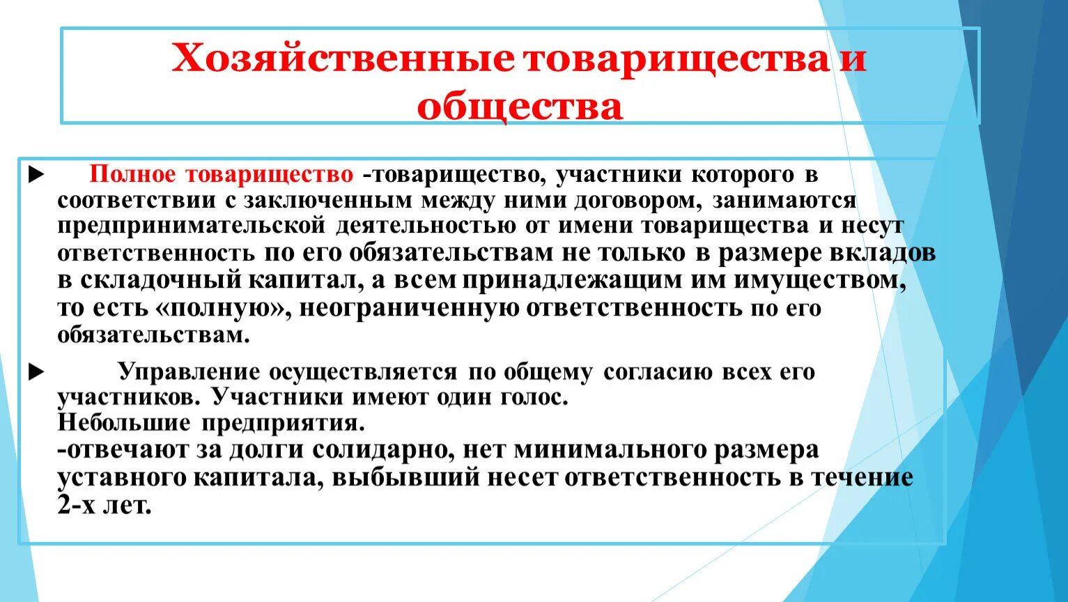 Ответственность хозяйственного товарищества на вере. Хозяйственные товарищества. Хозяйственные товарищества капитал. Хозяйственные товарищества презентация. Органы управления хозяйственного товарищества.