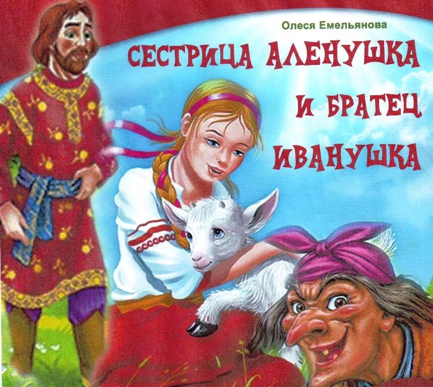 Сказка сестрица аленушка автор. Сестрица алёнушка и братец Иванушка сказка. Автор сказки сестрица Аленушка и братец Иванушка. Спектакль сестрица Аленушка и братец Иванушка для детей.