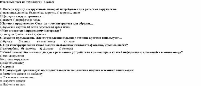 Итоговая контрольная работа по технологии 9