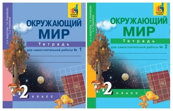 О н федотова окружающий мир. Трафимова г.в., Федотова о.н. окружающий мир учебник. Окружающий мир 2 класс класс перспективная начальная школа. Окружающий мир 2 класс ПНШ. Федотова. Окружающий мир 1кл. Тетрадь для самостоятельной работы.