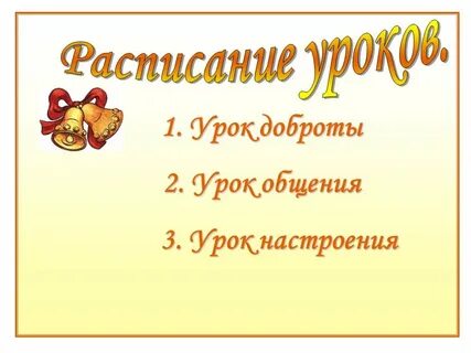 Конспект доброго урока
