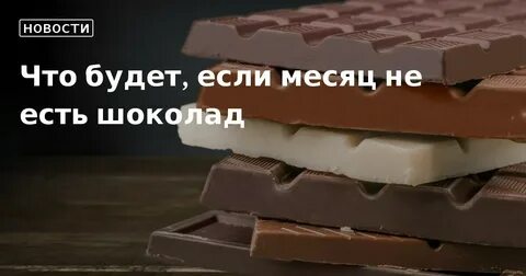 В какое время есть шоколад