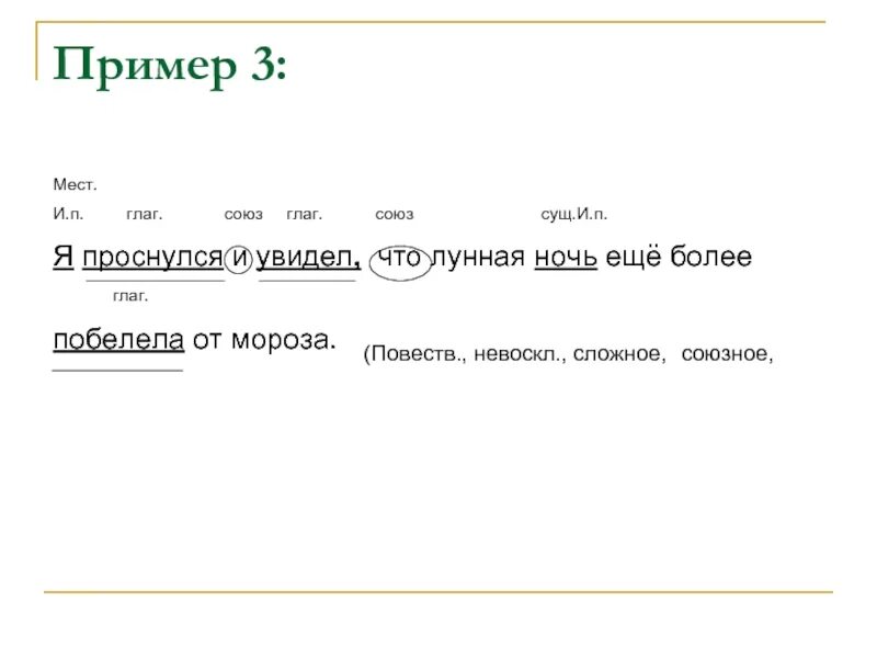 Гуляю разбор. Синтаксический разбор предложения. Повеств невоскл сложное. Глаг Союз что. Разбор предложения морозная Звездная ночь.