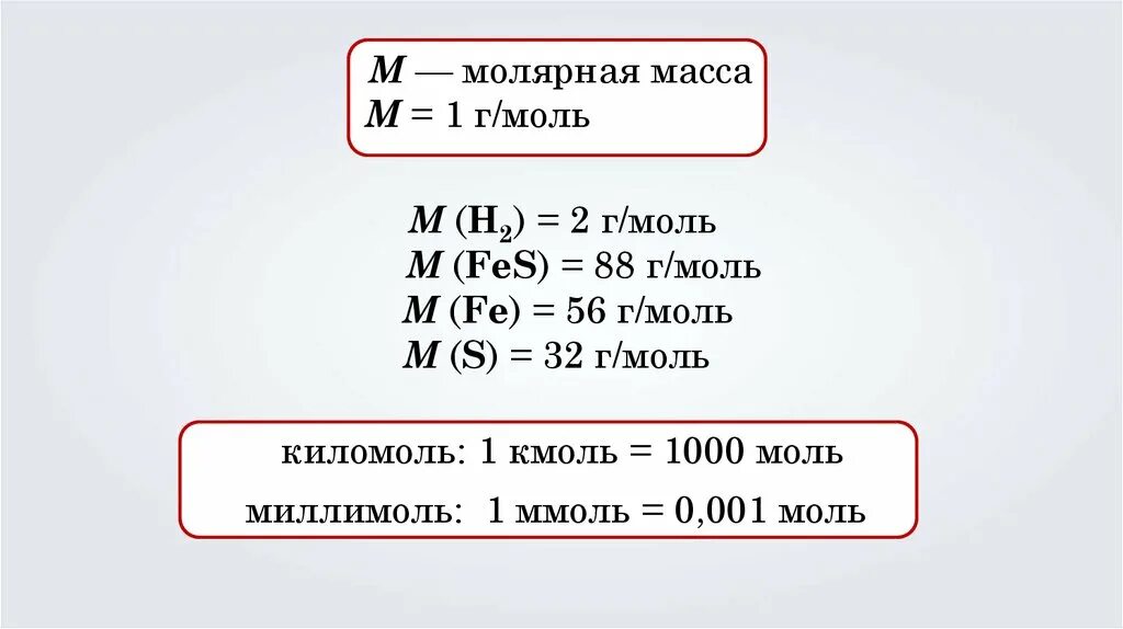 Молярная масса no равна г моль. Моль молярная масса. Молярная масса, г/моль. Моль и молекулярная масса. Моль масса молярная масса.