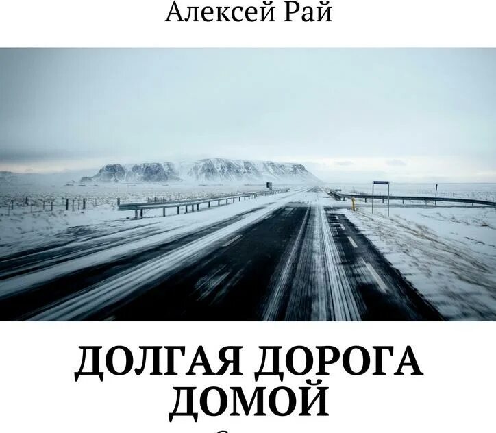 Долгая дорога сохрани это для нас. Дорога домой. Дорога домой стихи. Дорога домой надпись. Путь домой стихи.