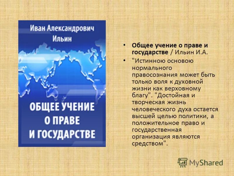 Ильин о государстве. Общее учение о праве. Учения о праве. Чистое учение о праве г кельзена. Общее учение о праве.