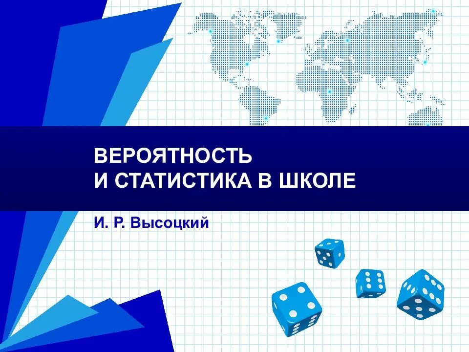 Вероятность и статистика. Вероятность и статистика в школе. Теория вероятности и статистика. Предмет вероятность и статистика в школе.