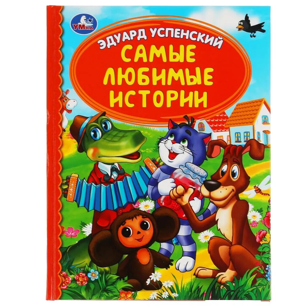 Книга самый любимый ребенок. Книга котёнок по имени гав. "умка". Книга 100 сказок. Энциклопедия малыша.