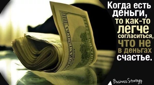 Пацаны удачи счастье не в деньгах. Цитаты про деньги. счастье в деньгах. афоризмы про деньги и счастье. афоризмы про деньги.