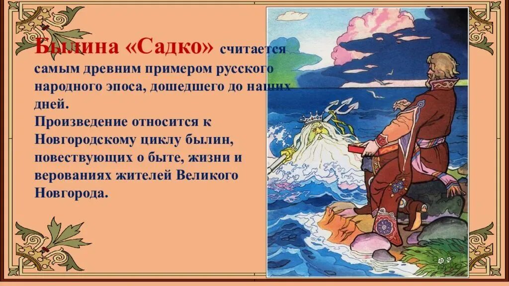 Вход в садко 3.0. 2. Новгородский цикл былин «Садко».. Былина о Садко и морском царе. Рассказ о былине Садко. Чтение былины Садко.