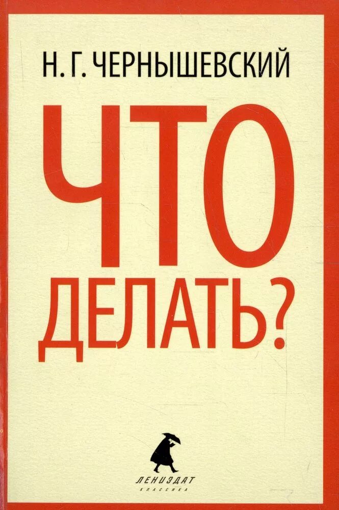 Чернышевский что делать обложка книги. Чернышевский что делать. Что делать обложка книши. Что делать книга.