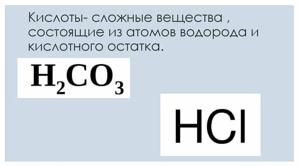 Кислоты состоят из водорода и кислотного остатка. CL кислотный остаток. Сложные кислоты. Таблица кислот и кислотных остатков. CL кислотный остаток остаток.