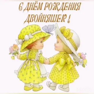 С днем рождения двойняшек тете