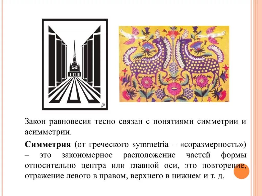 Асимметрия это простыми. Симметрия и асимметрия. симметричная и асимметричная композиция. понятие симметрии и асимметрии. симметрия и асимметрия в композиции.