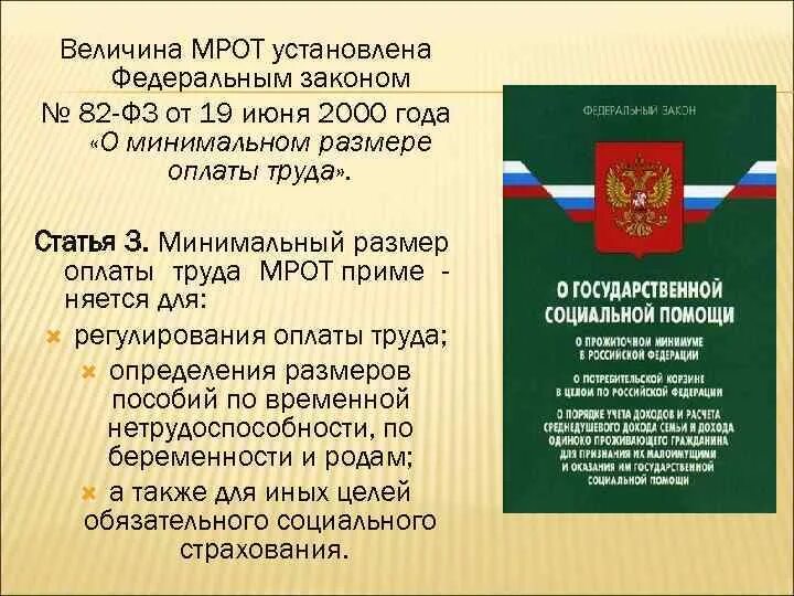 Фз 82 от 19 мая 1995. ФЗ 82. Федеральный закон 82. ФЗ О МРОТ. ФЗ об общественных объединениях.