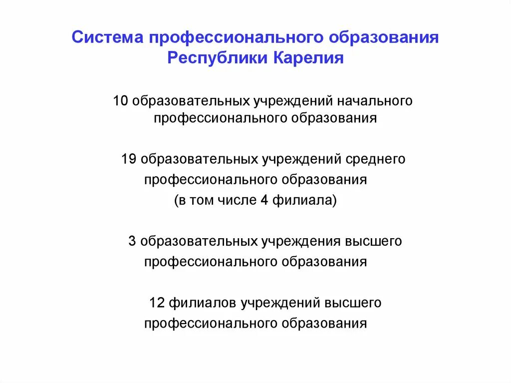 Система начального и среднего профессионального образования. Система профессионального образования. Презентация Карелия образования. Система образования в Карелии. Система образования в Карелии презентация.