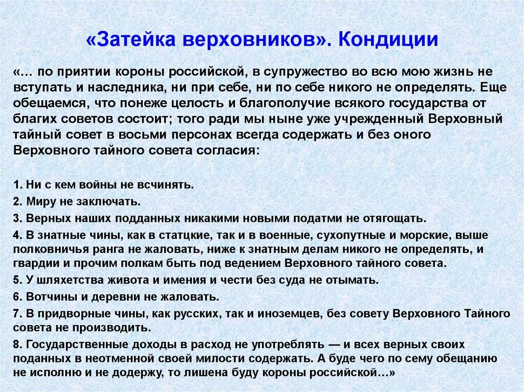 Затейка Верховников. 1730 Затейка Верховников. Кондиции Верховного Тайного совета. Правление Анны Иоанновны Затейка Верховников кратко. При вступлении на престол кондиции