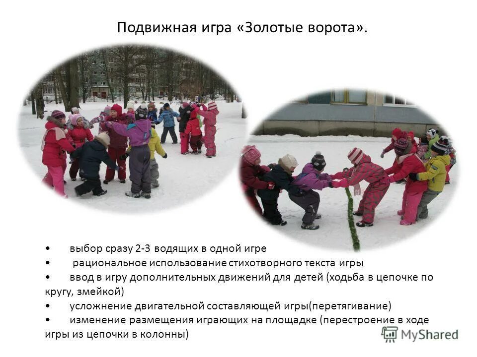 игры воротов текст. первый раз прощпется вторлй раз запрещаетс. малиновки заслышав голосок ноты. цель игры золотые ворота. подвижные игры русские народные золотые ворота.