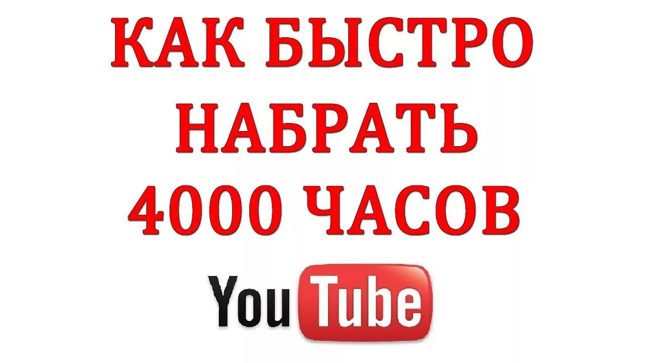 Как набрать часы просмотра. Как набрать часы просмотра