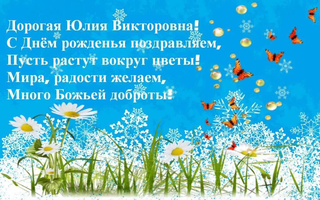 Поздравление с днем рождения юле своими словами. С днём рождения Юля.