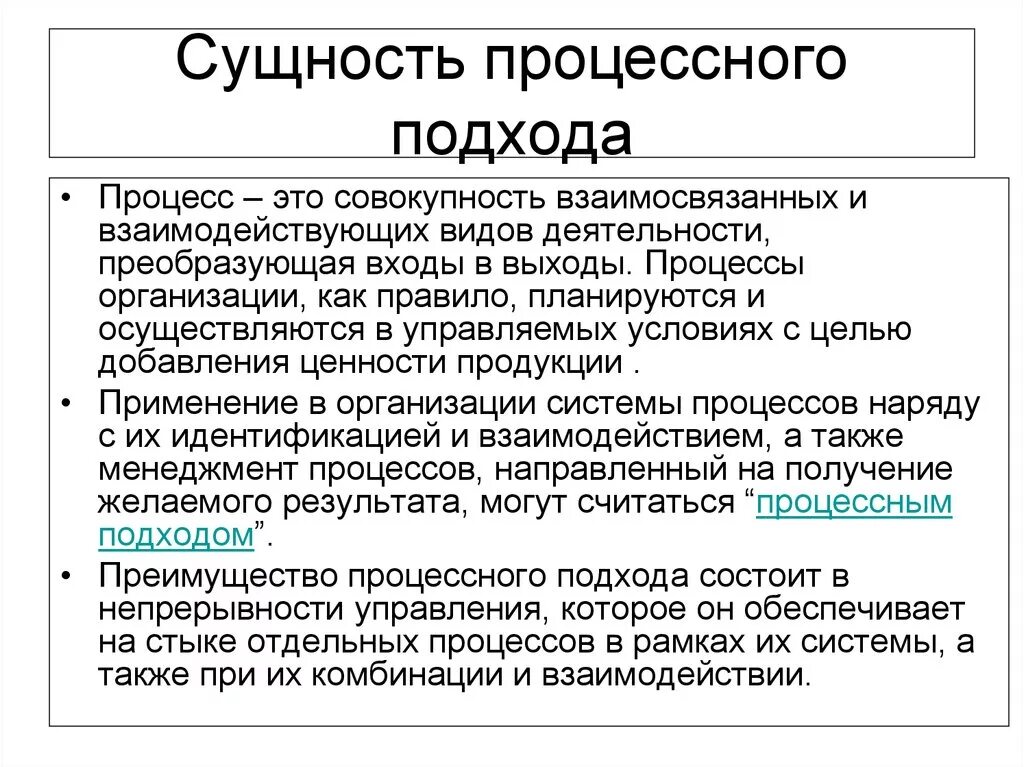 Суть процессного подхода. Сущность процессного подхода. Сущность процессного подхода в менеджменте. Охарактеризуйте процессный подход в управлении. Подходы в организации контроля