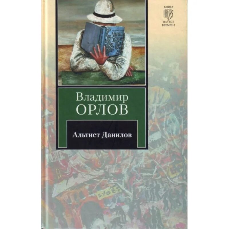 Книга орлова альтист данилов. Орлов в.в. "Альтист Данилов". Орлов "Альтист Данилов" 1999. Книга Орлов Альтист Данилов.