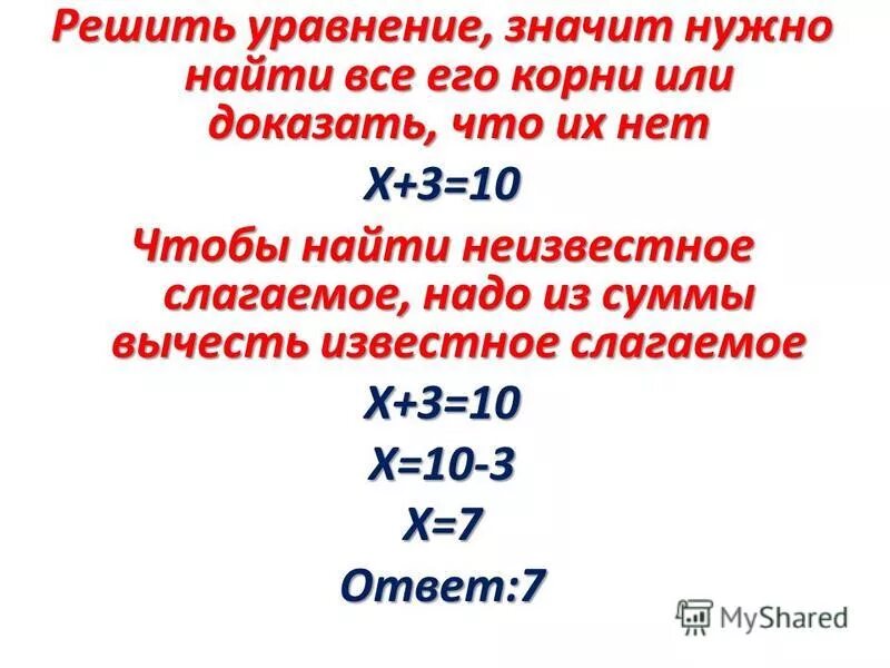 Математика нахождение неизвестного слагаемого. Нахождение неизвестного в уравнении. Правило нахождения неизвестного в уравнении. Неизвестное слагаемое в уравнении. Правило нахождения неизвестного слагаемого.