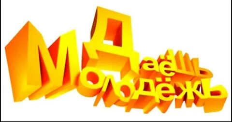 Молодежь буквами