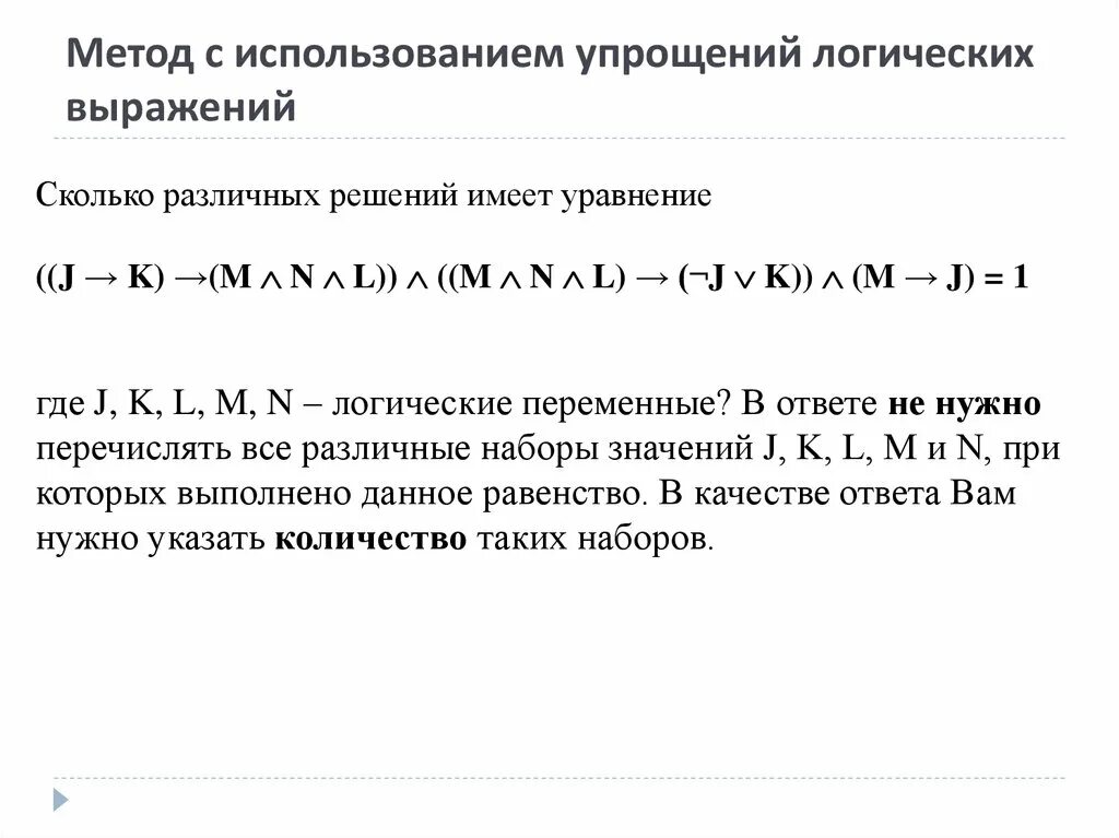 Сколько различных решений имеет уравнение 0. Сколько различных решений имеет логическое уравнение. Упрощение логических выражений. Упрощение логических выражений задания. Сколько различных решений имеет уравнение.