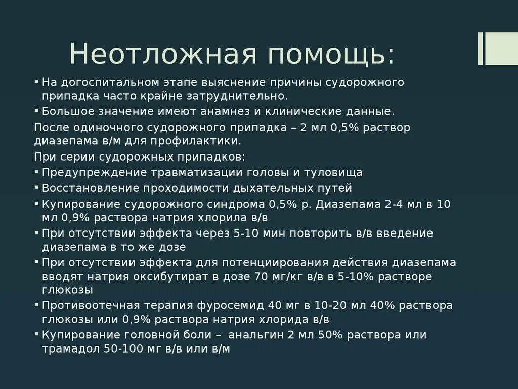 Кома догоспитальный этап. Судорожные синдромы этапы. Помощь на догоспитальном этапе. Неотложка при судорогах у детей алгоритм. Неотложная помощь при судорогах у детей алгоритм действий медсестры.