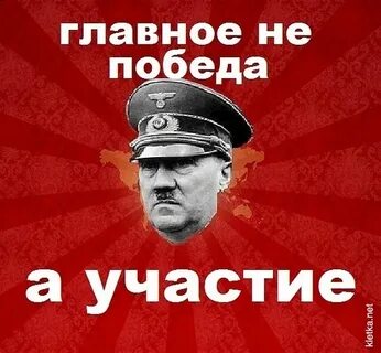 Главное не победа а участие кто сказал
