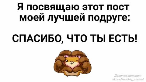 Подруге посвящаю