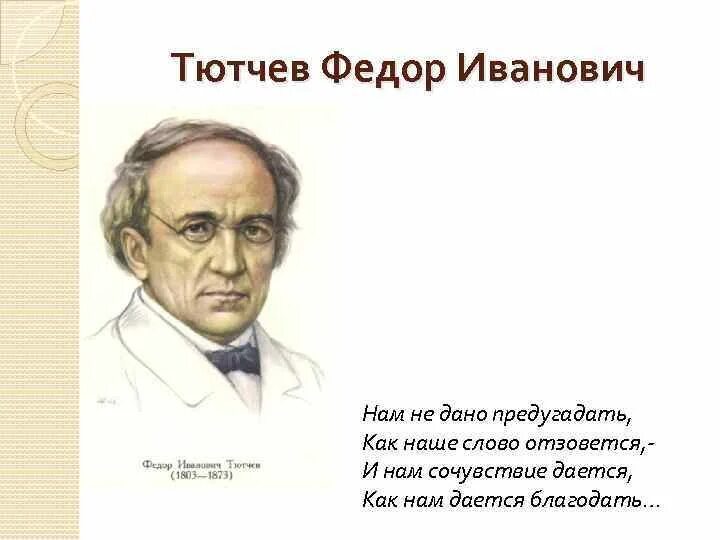 Тютчев глагол. Фёдор Иванович Тютчев. Нам не дано предугадать Тютчев. Предугадать Тютчев.