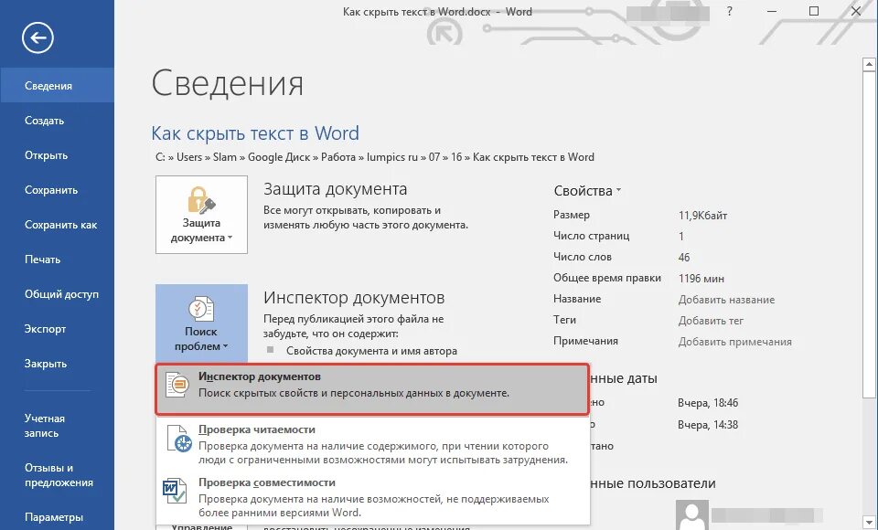 Защита документа ворд. Инспектор документов Word. Скрыть текст в Word. Как скрыть текст в Ворде. Скрытый текст в Word.