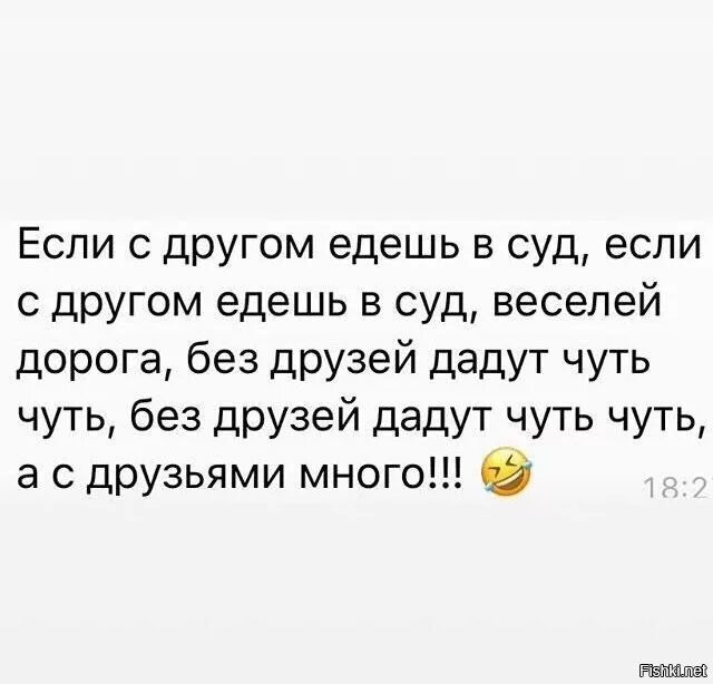 Если с другом едешь в суд. Если с другом едешь в СКД. Если с другом едешь в суд веселей дорога. Если с другом едешь в суд веселей дорога без друзей дадут чуть чуть. А с друзьями много текст