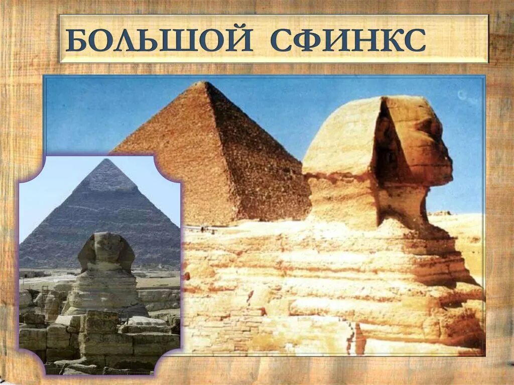 Сфинкс это 5 класс. Сфинкс это в древнем египте 5 класс. сфинкс презентация. сфинкс египет презентация. большой сфинкс презентация.