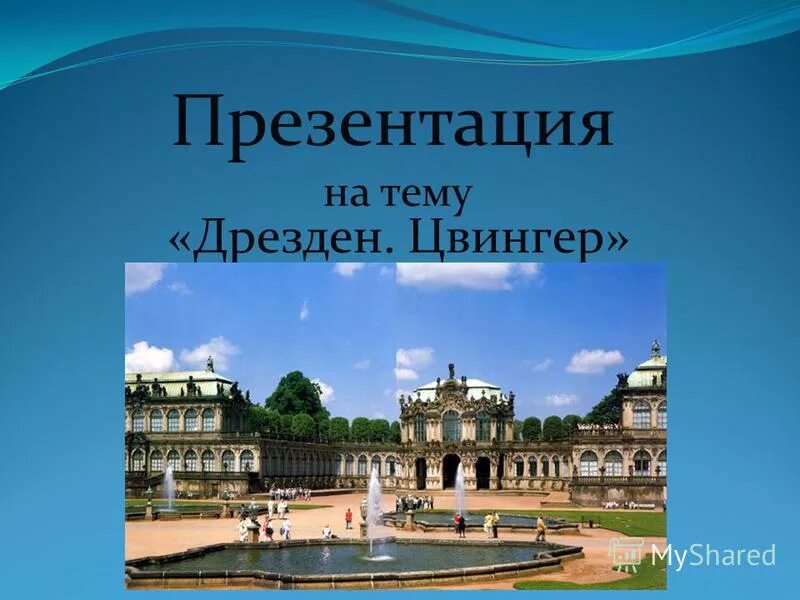 Текст дрезден. Дрезден город презентация. Сообщение о городе дрезден. Сообщение про дрезден. Текст дрезден.