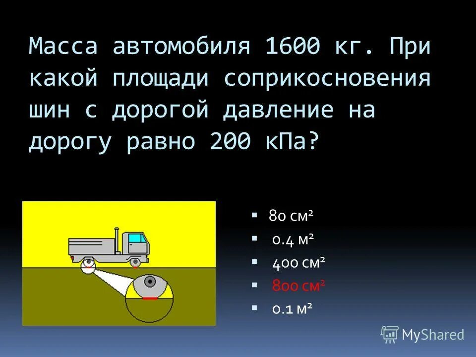 Площадь соприкосновения шины с дорогой