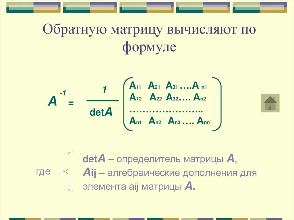 Обратная матрица формула. Формула для элементов обратной матрицы. Формула матрицы по обратной матрице. Запишите формулу для вычисления обратной матрицы.