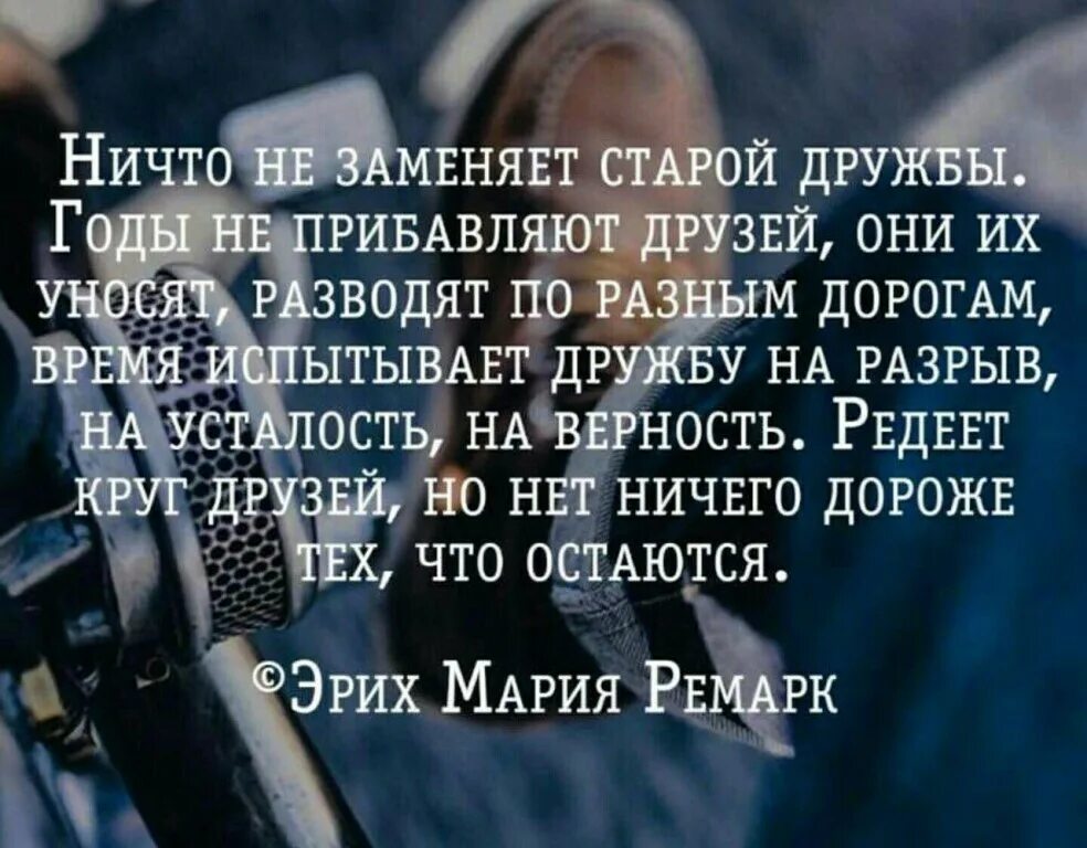 Дружба проверенная временем. Цитаты про дружбу. Цитаты про дружбу которая закончилась. Дружба проверенная временем. Цитаты про дружбу.