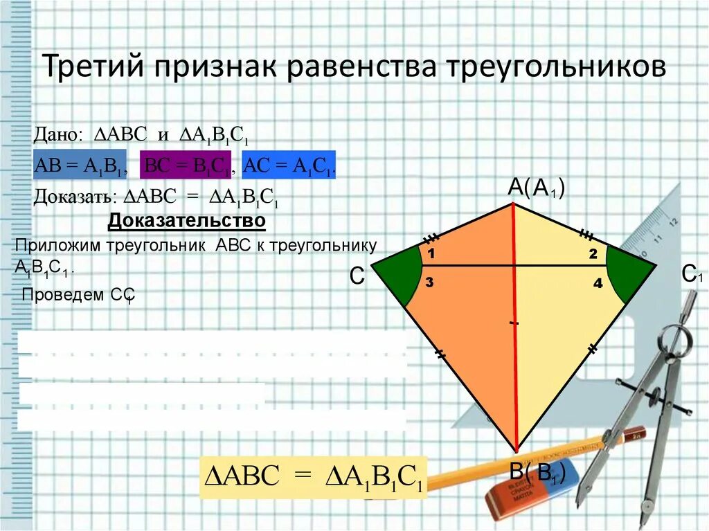 Третий признак треугольника 7. 3ий признак равенства треугольников. 3 й признак равенства треугольников. третий признак равенства треугольников доказательство. третий признак равенства треугольников 7 класс доказательство.
