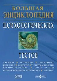 Большая энциклопедия тестов карелин