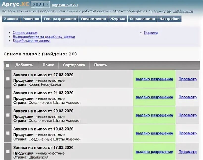 Сайт аргус лаборатория. Аргус Россельхознадзор. Аргус заявка на вывоз. Аргус фито Россельхознадзор. Аргус разрешение на ввоз.