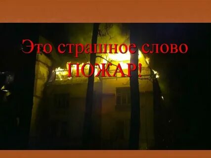 Горел слово по составу