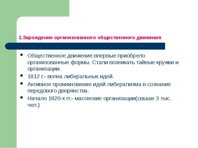 Общественное движение при Александре 1 выступление Декабристов. Общественное движение при Александре 1 студопедиа. Общественное движение при Александре 1 тайные кружки. При Александре 1 общественные движения приобрели организованные.