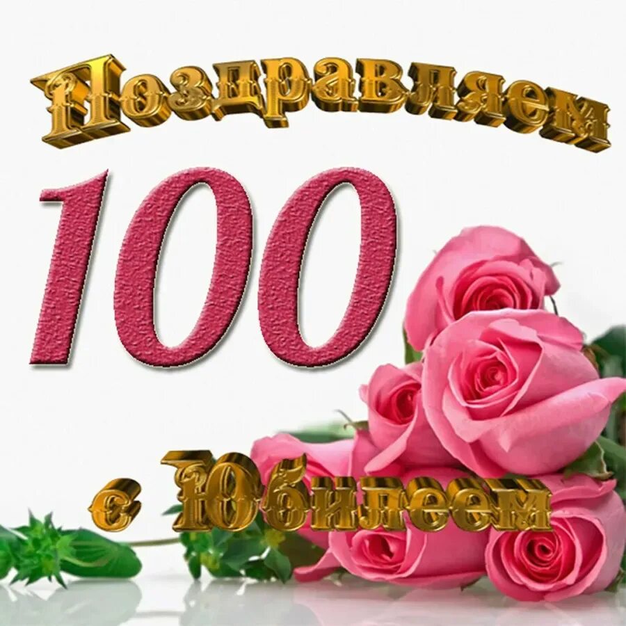 Поздравление со 100 летием. Поздравляем с юбилеем 100 лет. Поздравление со 100 летним юбилеем. 100 Лет открытка. 100 лет желаний